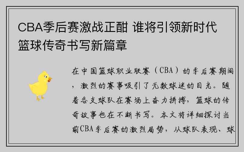 CBA季后赛激战正酣 谁将引领新时代篮球传奇书写新篇章