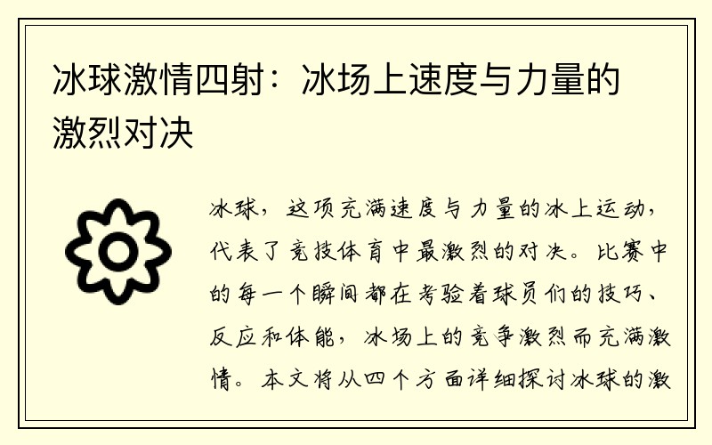 冰球激情四射：冰场上速度与力量的激烈对决