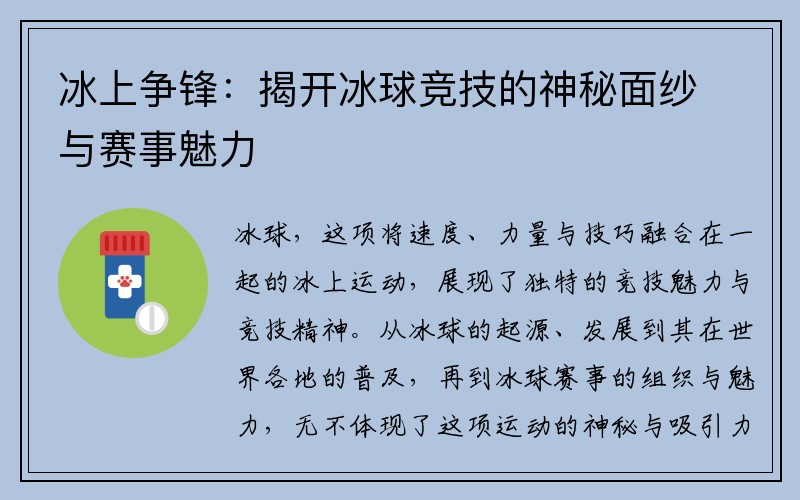 冰上争锋：揭开冰球竞技的神秘面纱与赛事魅力