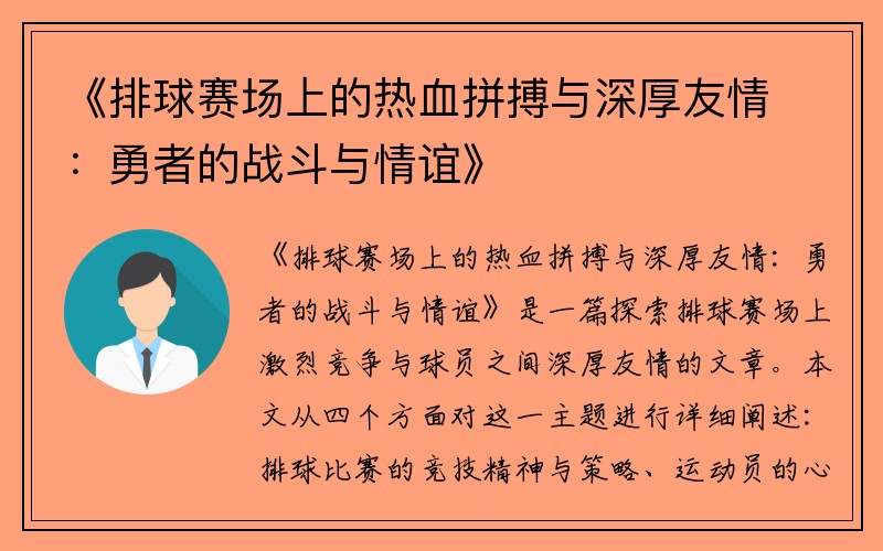 《排球赛场上的热血拼搏与深厚友情：勇者的战斗与情谊》