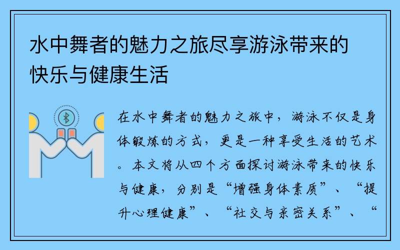 水中舞者的魅力之旅尽享游泳带来的快乐与健康生活