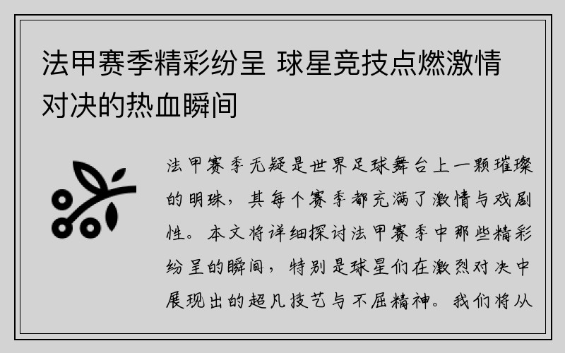 法甲赛季精彩纷呈 球星竞技点燃激情对决的热血瞬间